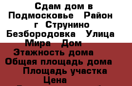 Сдам дом в Подмосковье › Район ­ г. Струнино, Безбородовка › Улица ­ Мира › Дом ­ - › Этажность дома ­ 2 › Общая площадь дома ­ 120 › Площадь участка ­ 1 000 › Цена ­ 10 000 - Владимирская обл. Недвижимость » Дома, коттеджи, дачи аренда   